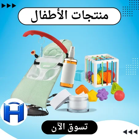 منتجات للأطفال