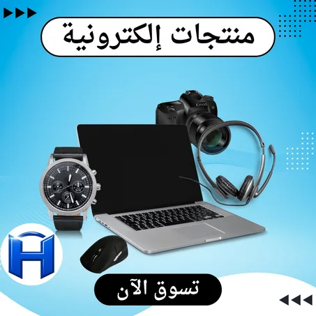 منتجات إلكترونية