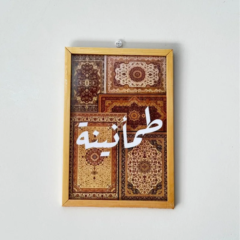 صلاة + سكينة + طمأنينة