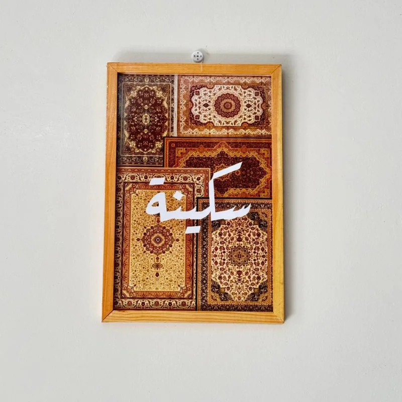 صلاة + سكينة + طمأنينة