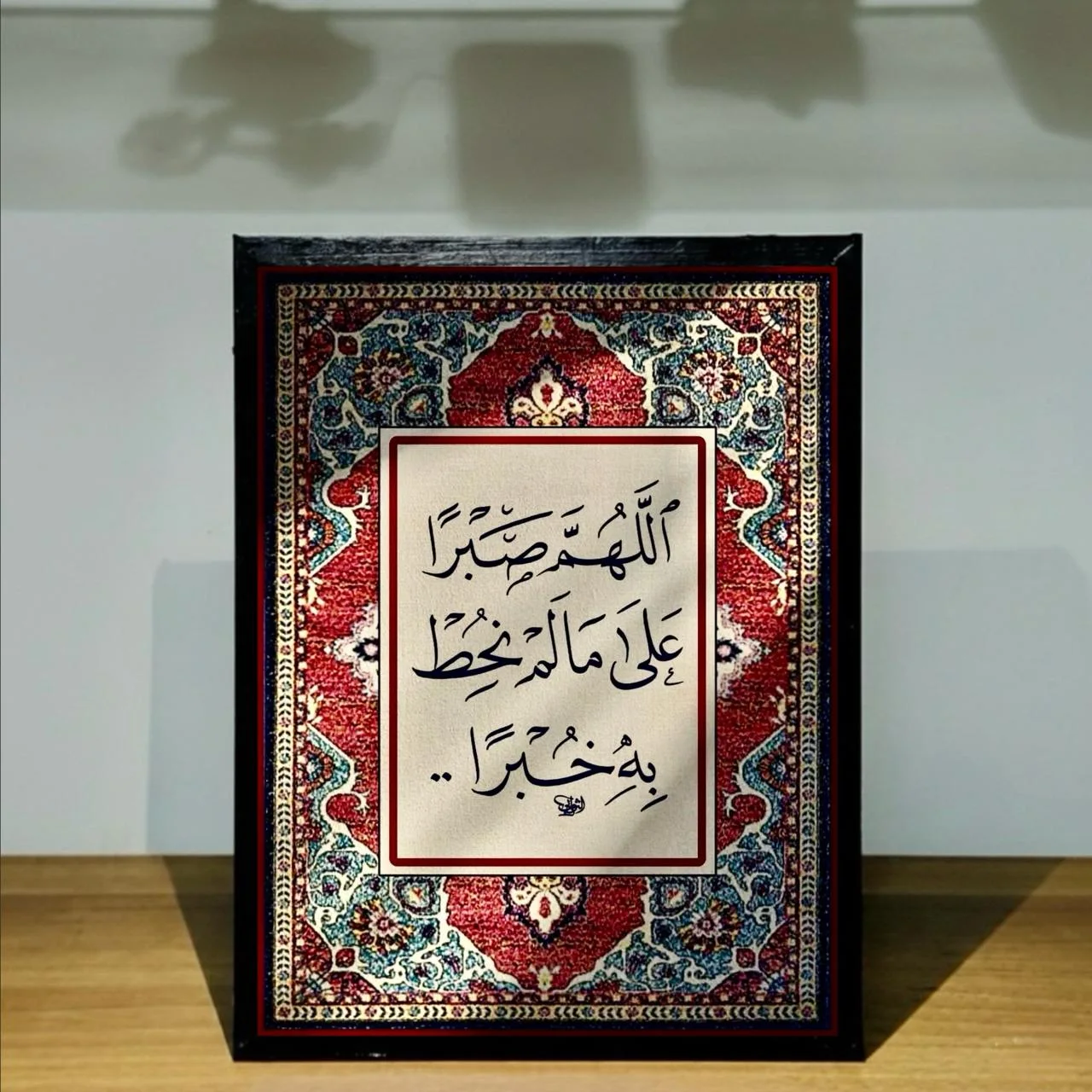 اللهم صبرًا على مالمْ نحط به خبرًا