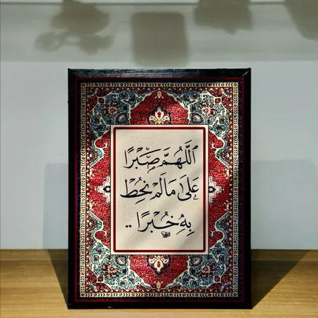 اللهم صبرًا على مالمْ نحط به خبرًا