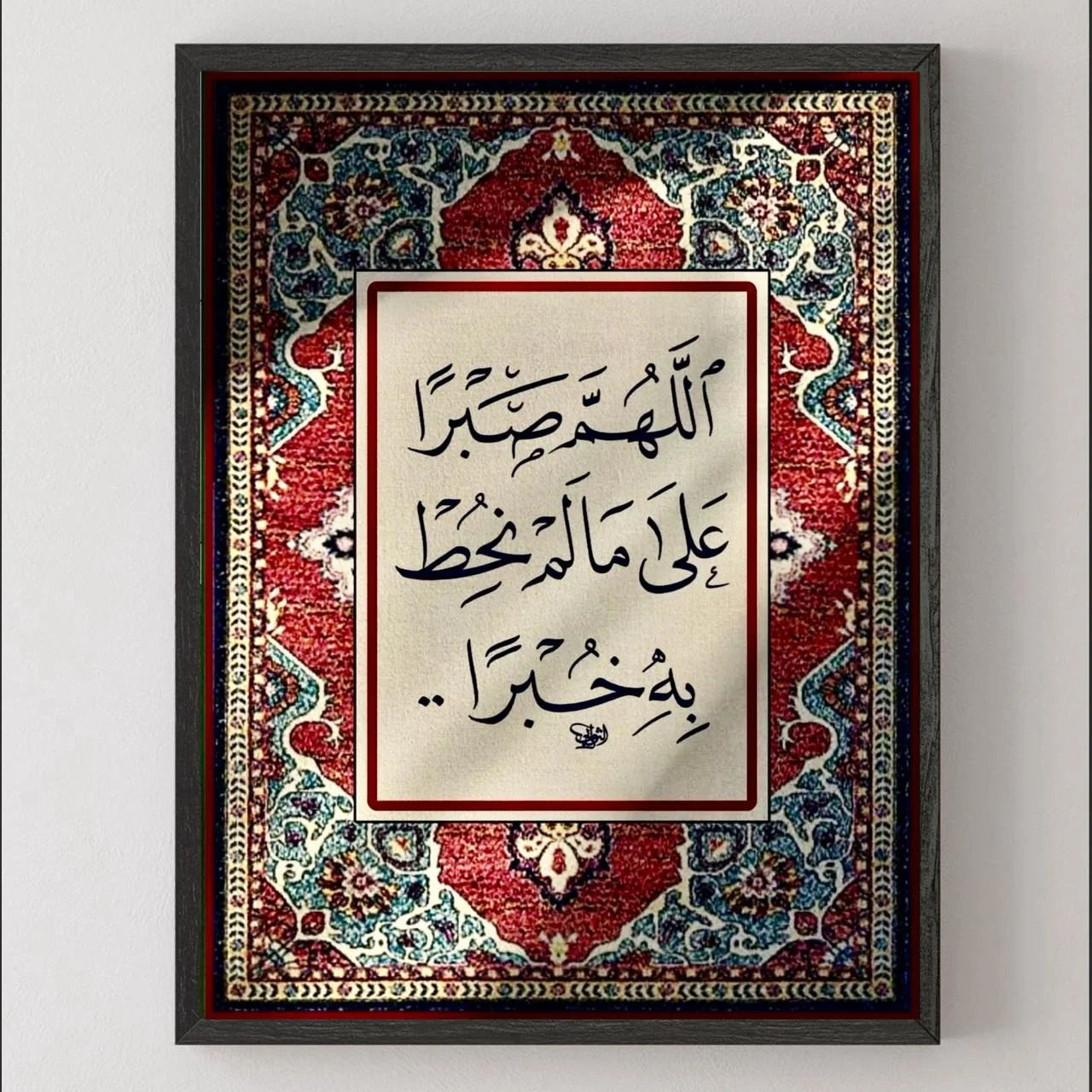 اللهم صبرًا على مالمْ نحط به خبرًا