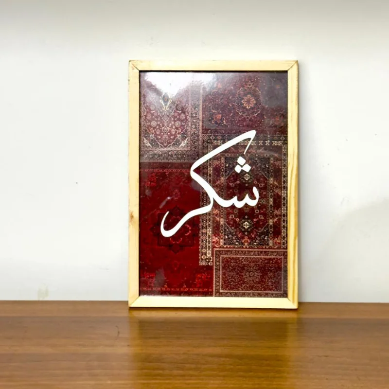 توكل + صبر + شكر