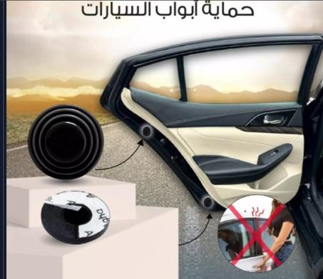 مصدات حماية ابواب السيارات