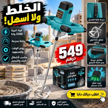 خلاط كهربائي بقوة 2400 واط