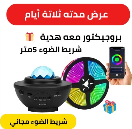 بروجكتور + شريط الضوء هدية 🎁