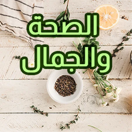 الصحة والجمال