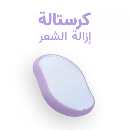أداة إزالة الشعر الكريستالية