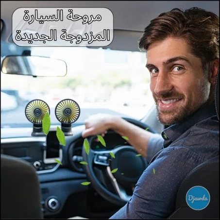 مروحة السيارة المزدوجة(3266)