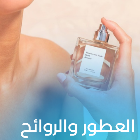 العطور والروائح