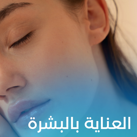 العناية بالبشرة
