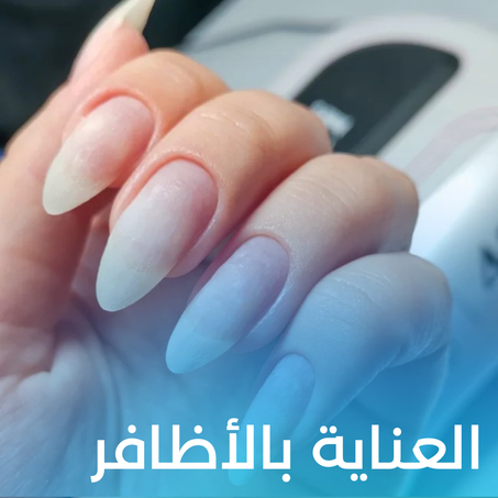العناية بالأظافر