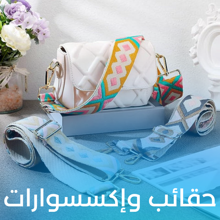 حقائب وإكسسوارات