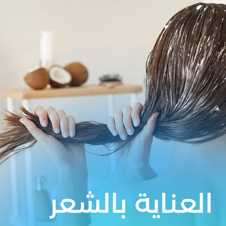 العناية بالشعر