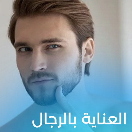 العناية بالرجال