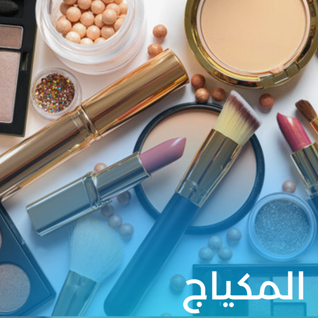 المكياج