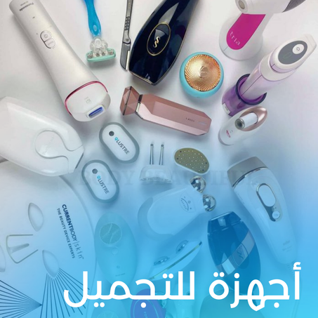 أجهزة للتجميل