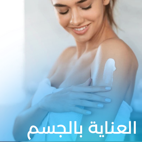 العناية بالجسم