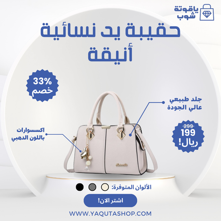 حقيبة يد للنساء أنيقة من خامات فاخرة