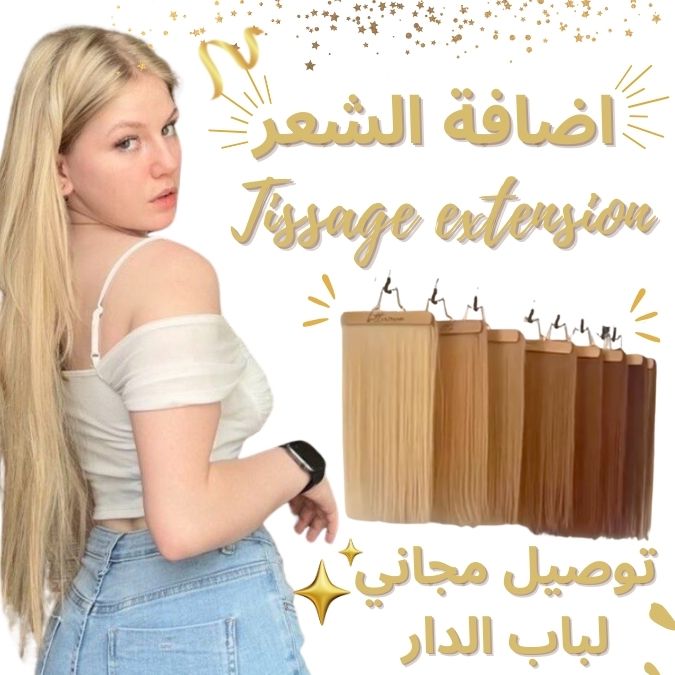Tissage extension Vip توصيل مجاني للمنزل  