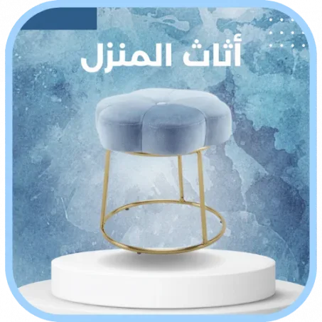 الأثاث المنزلي