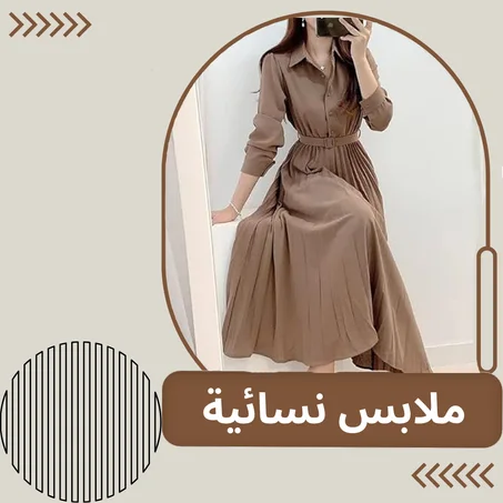 ملابس نسائية