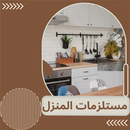 مستلزمات المنزل