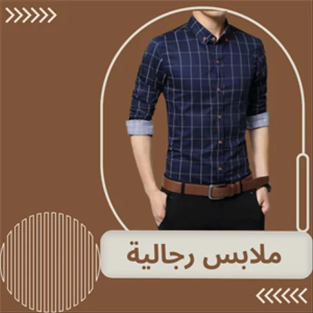 ملابس رجالية