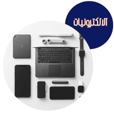 الالكترونيات