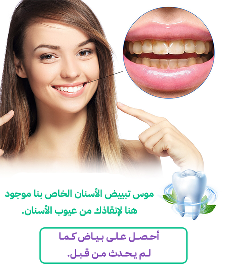 مبيض الأسنان