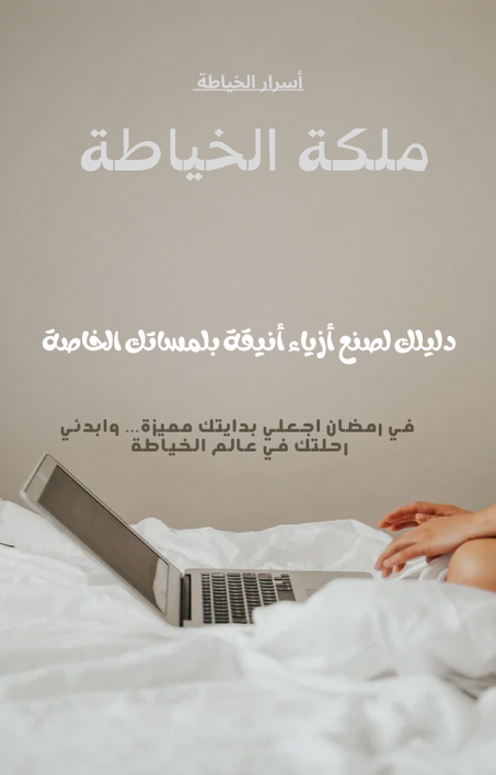 ملكة الخياطة