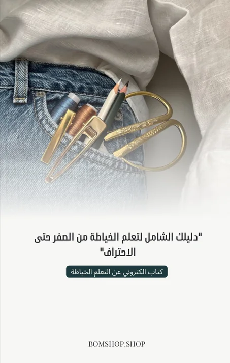 الخياطة ببساطة: تعلمي، طبقي، وابتكري