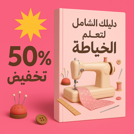 الخياطة ببساطة: تعلمي، طبقي، وابتكري