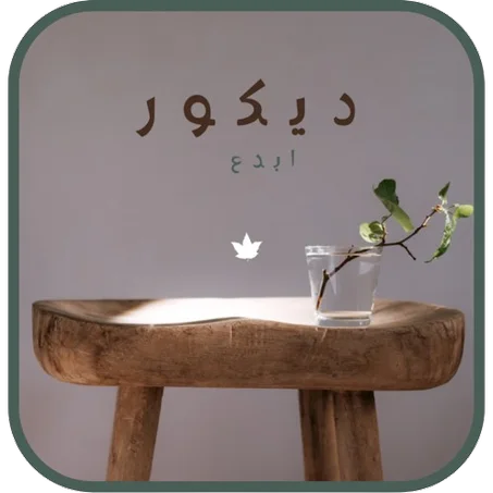 ديكور