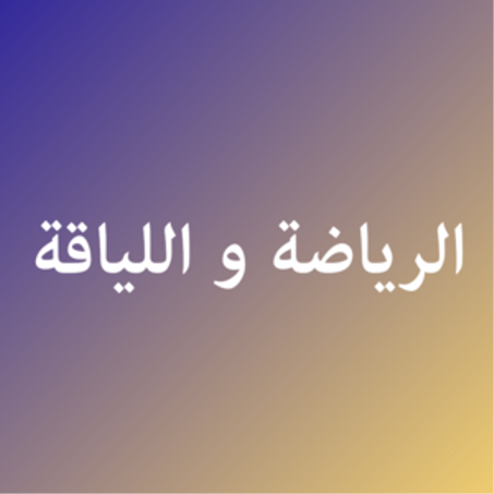 الرياضة و اللياقة البدنية