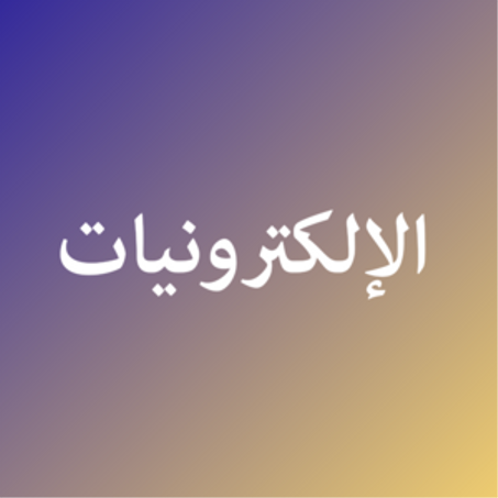 الإلكترونيات