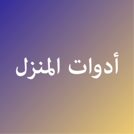 أدوات و تحسينات المنزل