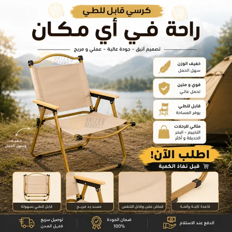كرسي التخييم القابل للطي