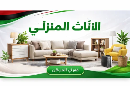 الآثاث المنزلي