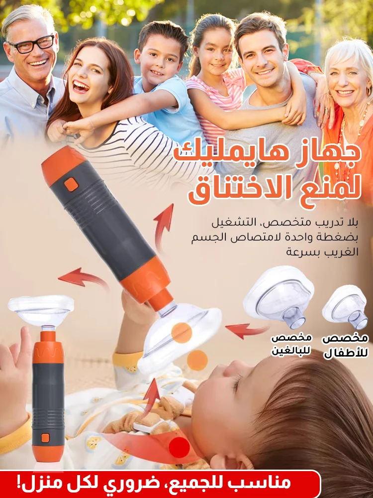 جهاز ضروري لكل منزل جهاز انقاذ من الاختناق للاطفال والكبار