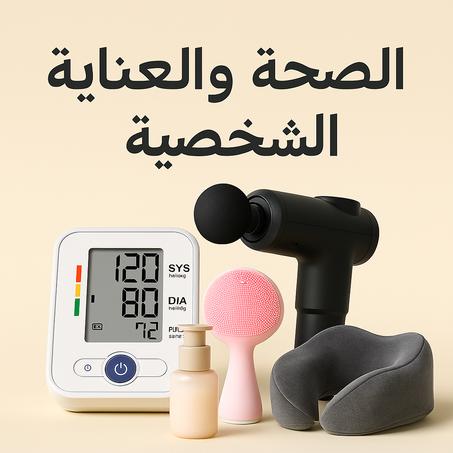 الصحة والعناية الشخصية