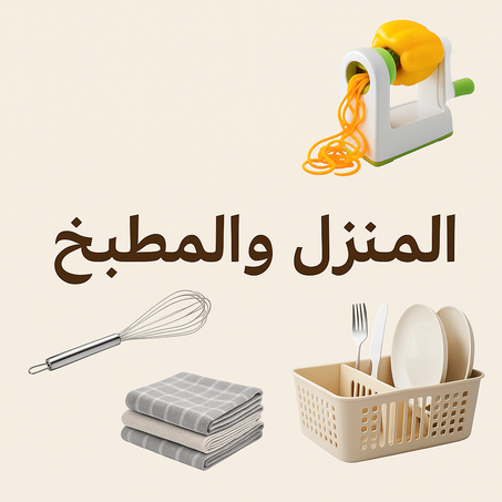 المنزل والمطبخ