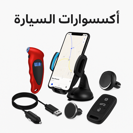 إكسسوارات السيارة