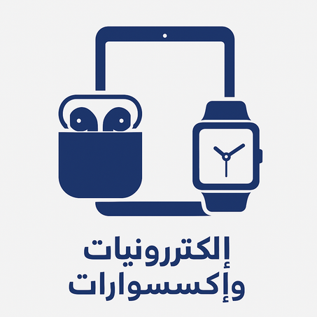 إلكترونيات وإكسسوارات