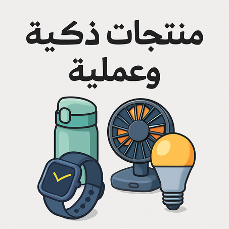 منتجات ذكية وعملية