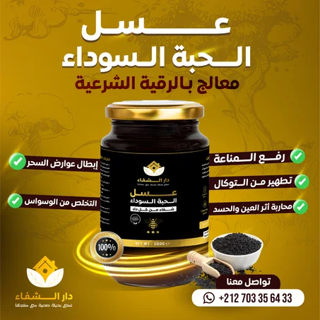 عسل حبة البركة