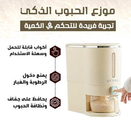 موزع الحبوب الذكي