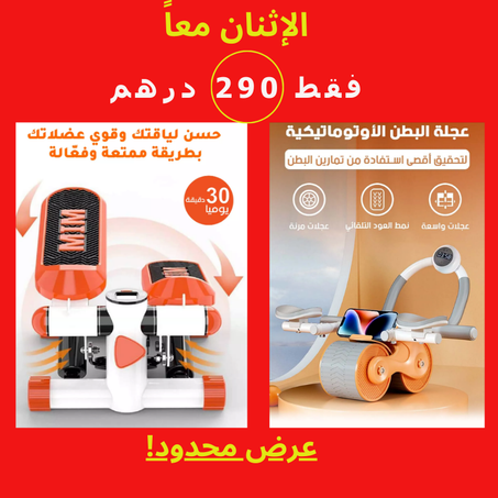 عرض HOME GYM، جهازالخطوات المنزلية + عجلة البطن الإرتدادية