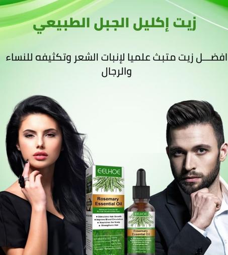 زيت إكليل الجبل العطري